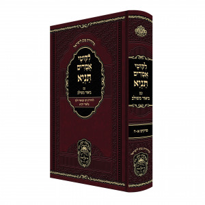 Tanya Im Biur Meshulav Perakim 1-8 - Oz Vehadar / תניא עם ביאור משולב פרקים א-ח - עוז והדר