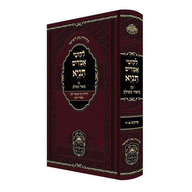 Tanya Im Biur Meshulav Perakim 1-8 - Oz Vehadar / תניא עם ביאור משולב פרקים א-ח - עוז והדר