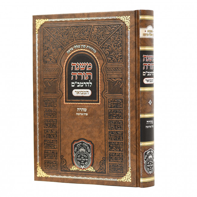 Rambam Hamevuor - Taharah - Para Adumah - OZ Vehadar / רמב"ם המבואר - טהרה פרה אדומה - עוז והדר