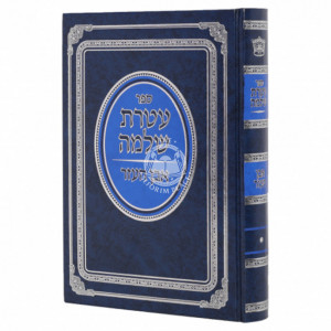 Ateres Shlomo - Even Haezer / עטרת שלמה - אבן העזר