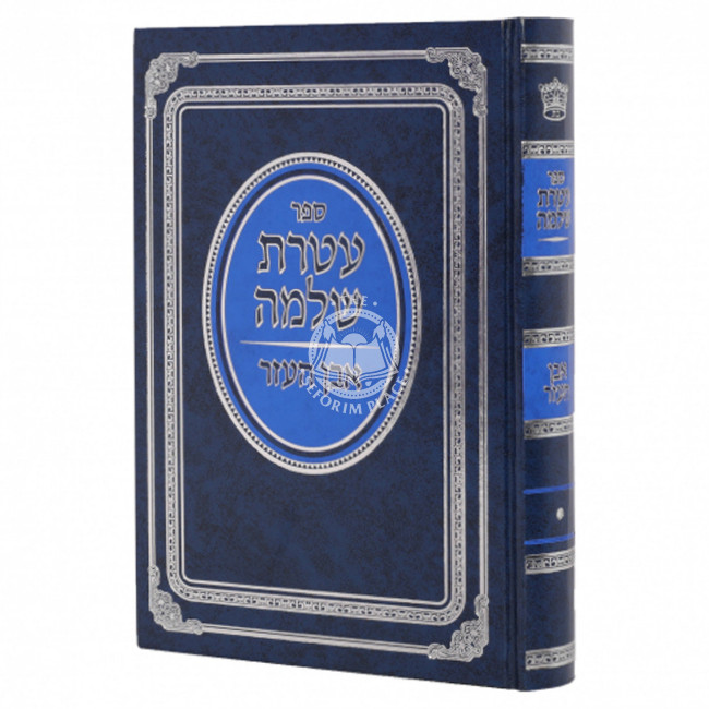 Ateres Shlomo - Even Haezer / עטרת שלמה - אבן העזר