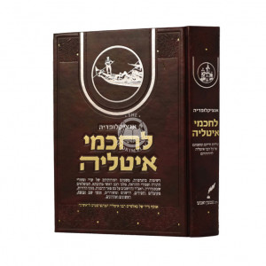 Encyclopedia Lechachmei Itliyah  /  אנציקלופדיה לחכמי איטליה