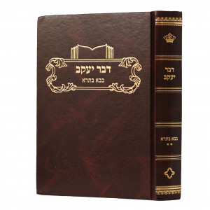 Divrei Yaakov Bava Basra 2  /  דבר יעקב בבא בתרא ב