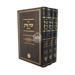 Zivchei Tzedek Hashalem  / זבחי צדק השלם ג"כ