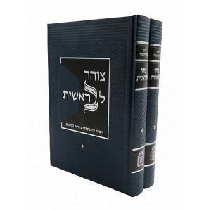 Tzohar LeBeraishis / צוהר לבראשית ב"כ