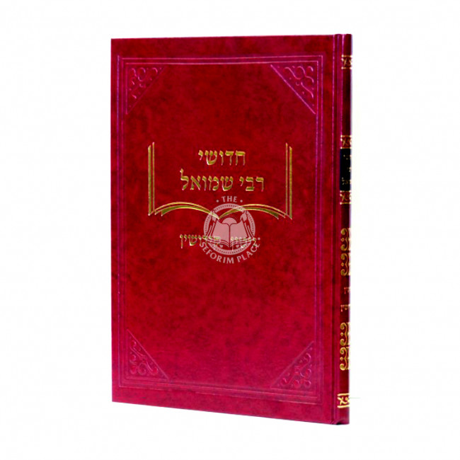 Chidueshei Rabbi Shmuel Gittin - Kiddushin  / חדושי רבי שמואל גיטין - קידושין