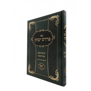 Pardas Yitzchok - Krias Shema She'al Hamitah / פרדס יצחק - קריאת שמע שעל המיטה