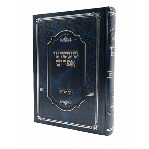 Sha'ashuai Efrayim Al Hatorah / שעשועי אפרים על התורה