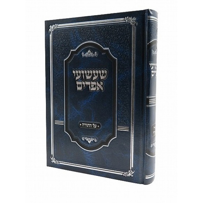 Sha'ashuai Efrayim Al Hatorah / שעשועי אפרים על התורה