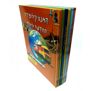 Encyclopedia Hachadasha Leyeled / האנציקלופדיה החדשה לילד ו"כ
