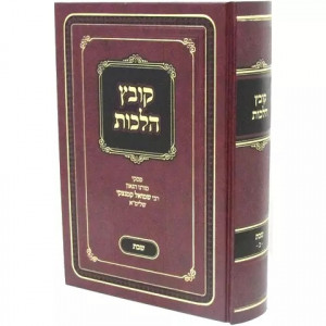 Kovetz Halachos - Shabbos 2 / קובץ הלכות - שבת ב