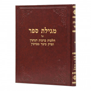 Megillas Sefer Al Hilchos Birchas Hanehenin  / מגילת ספר על הלכות ברכות הנהנין פרק כיצד מברכין