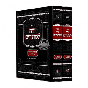 Yerech Lemoadim - Bein Hametzarim /  ירח למועדים - בין המצרים וד' תעניות ב"כ