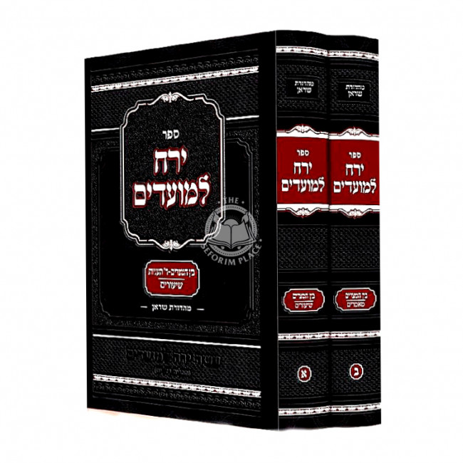 Yerech Lemoadim - Bein Hametzarim /  ירח למועדים - בין המצרים וד' תעניות ב"כ