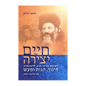 Chaim Shel Yetzirah  /  חיים של יצירה - קוק