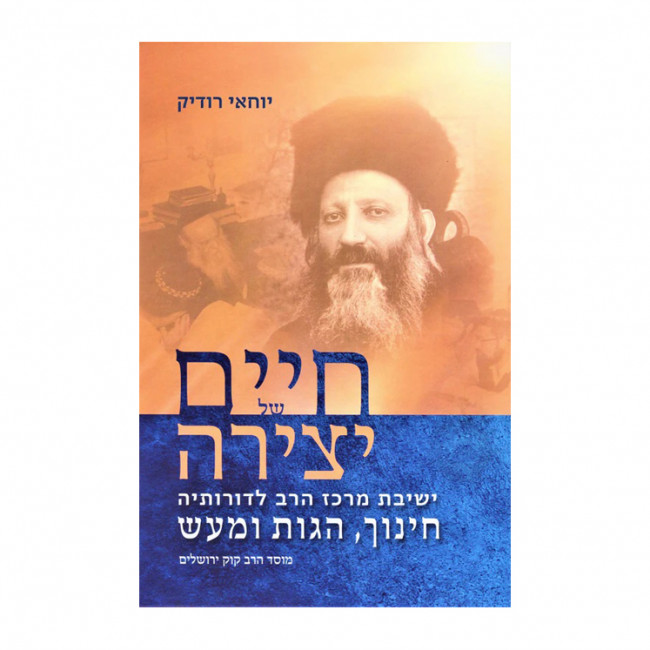 Chaim Shel Yetzirah  /  חיים של יצירה - קוק