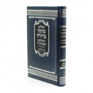 Tehillim Kavanah Berurah  /  תהלים כוונה ברורה המלהיב לעבודת ה' עם תפילות ובקשות