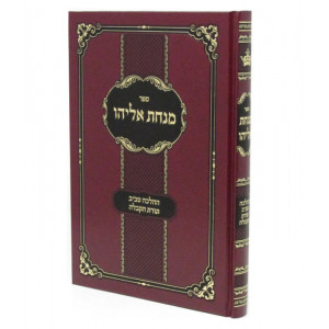 Minchas Eliyahu / מנחת אליהו - ההלכה סביב תורת הקבלה