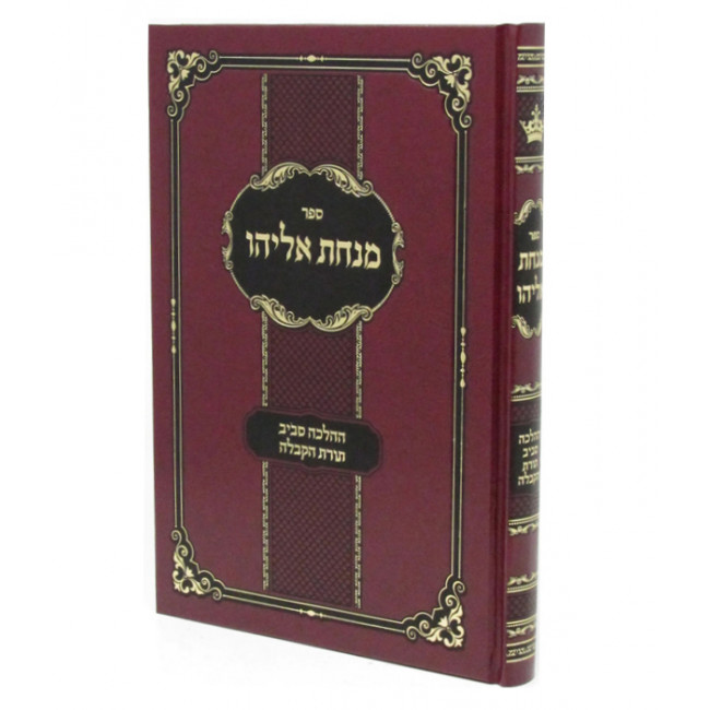 Minchas Eliyahu / מנחת אליהו - ההלכה סביב תורת הקבלה