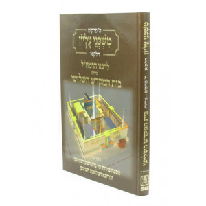 Mishkenei Elyon Volume 1 / משכני עליון חלק א