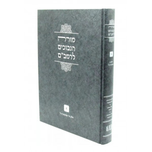 Moreh Hanevuchim LeRambam Chelek 1 Perakim 1-30 / מורה הנבוכים לרמב"ם חלק א פרקים א-ל