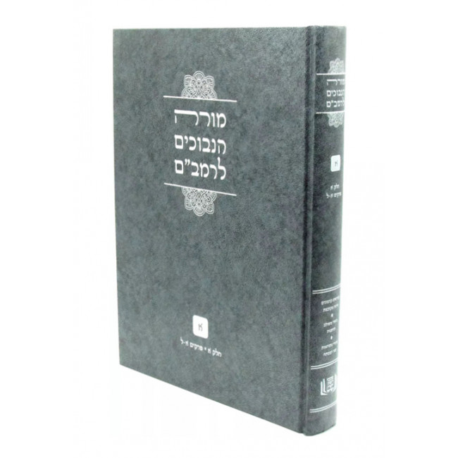 Moreh Hanevuchim LeRambam Chelek 1 Perakim 1-30 / מורה הנבוכים לרמב"ם חלק א פרקים א-ל