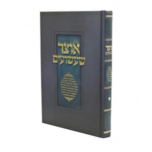 Otzer Sha'ashuim  / אוצר שעשועים