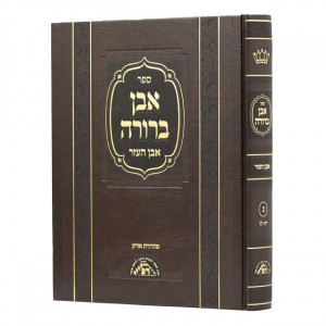 Even Berurah - Even Haezer Chelek Gimmel    /    אבן ברורה - אבן העזר ג