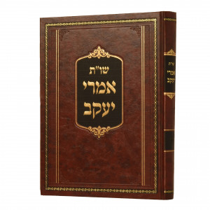 Shut Imrei Yaakov Volume 3  /  שו"ת אמרי יעקב ג