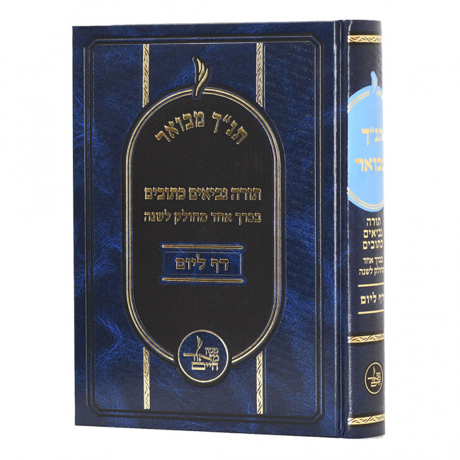 Tanach Mevuer Daf Lyom / תנ"ך מבואר דף ליום
