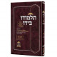 Talmudo Beyado / תלמודו בידו קיצור עיקרי השלחן הלכות נדה קפג - ר