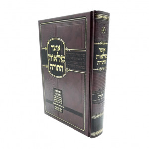 Otzer Pelaos Hatorah - Devarim    /         אוצר פלאות התורה - דברים
