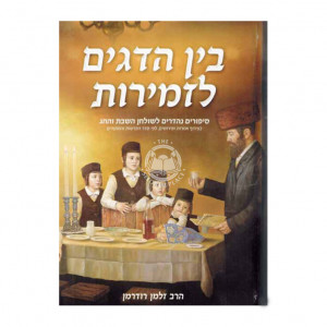 Bein Hadagim L'zmiros Vol 1  /  בין הדגים לזמירות ח"א - בראשית - שמות