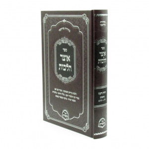 Otzer Halachos Yoreh Daiah Simanim 250 - 259 / אוצר הלכות יורה דעה סימנים ר"ג - רנ"ט
