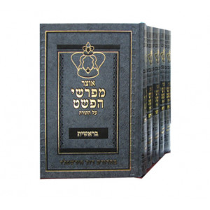 Otzer Mefarshei Hapshat                  /                אוצר מפרשי הפשט