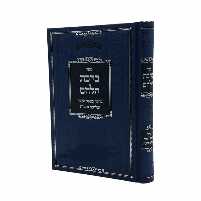 Birchas Halechem / ברכת הלחם