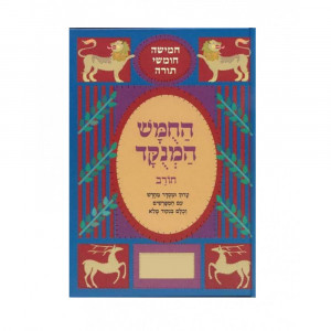 Chumash Hamenukad Chorev - Bamidbar  /  חומש המנוקד חורב - במדבר