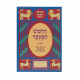 Chumash Hamenukad Chorev - Bamidbar  /  חומש המנוקד חורב - במדבר