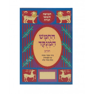Chumash Hamenukad Chorev                          /       חומש המנוקד חורב
