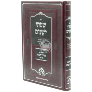 Sifsei Yeshanim / שפתי ישנים הליכות מפי אליהו הנביא