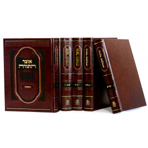 Otzer Hatorah / אוצר התורה ה"כ