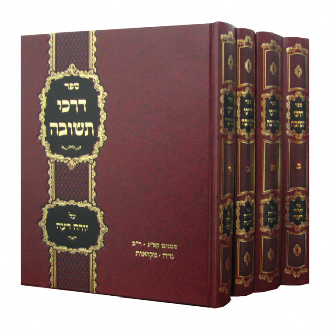 Darchei Teshuvah  /  דרכי תשובה ד כרכים