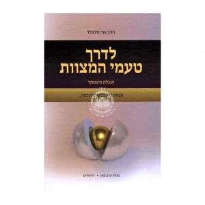 L'Derech Tamei HaMitzvos / לדרך טעמי המצוות