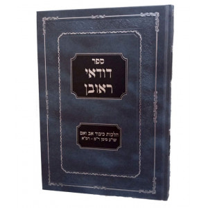 Duda'ei Reuven - Hilchos Kibud Av V'eim / דודאי ראובן הלכות כיבוד אב ואם רמ-רמא