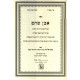 Even Shoham - Teshuvos V'birur Halacha on Choshen Mishpat / אבן שוהם תשובות ובירורי הלכה בעניני חשן משפט