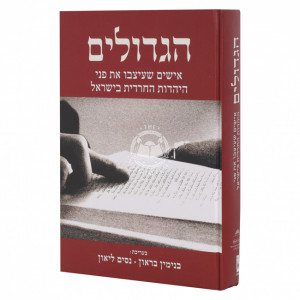 Hagedolim    /    הגדולים