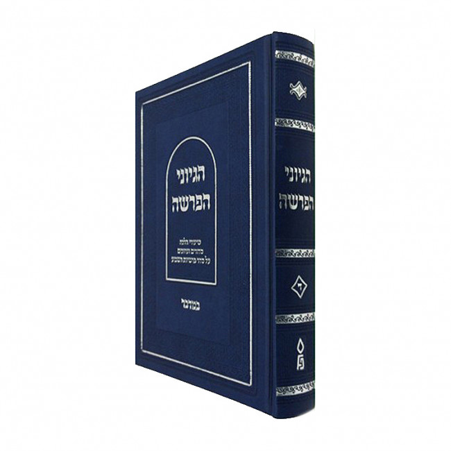 Hegyonei Haparsha - Bamidbar / הגיוני הפרשה - במדבר