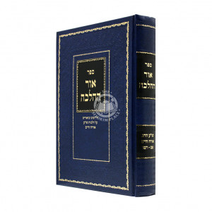 Or Hahalacha  /  אור ההלכה שו"ע אורח חיים פט - רטו