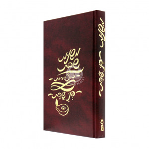 Mishnayos Pnei Shabbos     /     משניות פני שבת