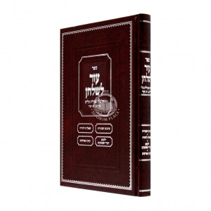 Eizer Leshulchan Hilchos Tevilas Keilim / עזר לשלחן הלכות טבילת כלים